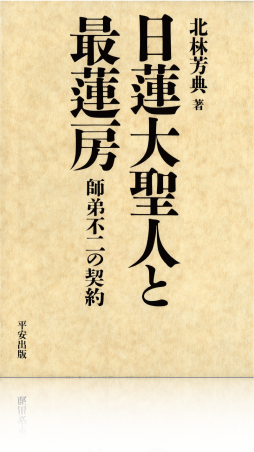 日蓮大聖人と最蓮房
