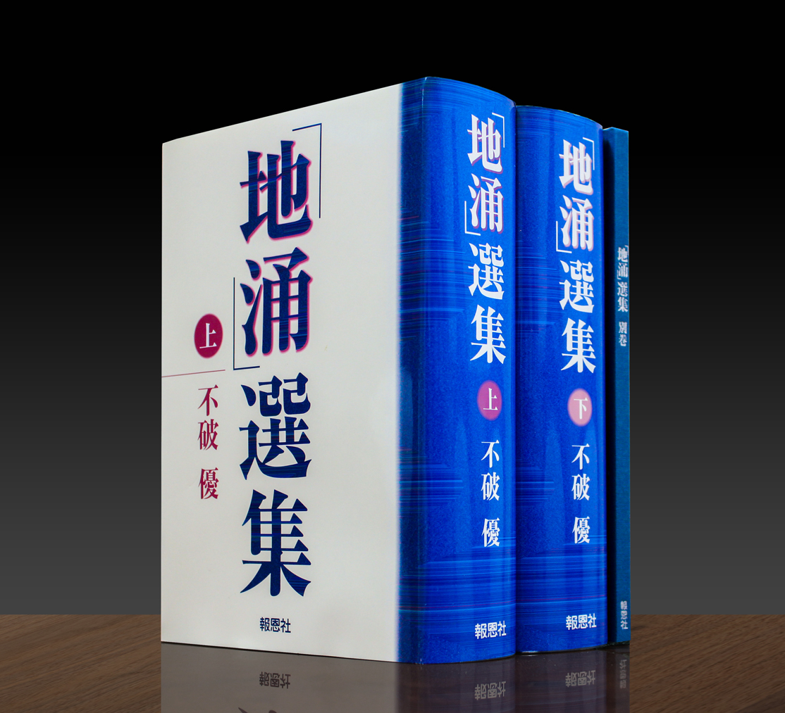 地涌選集