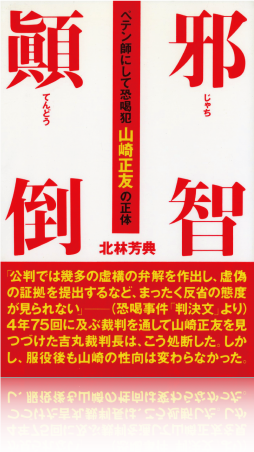 邪知顛倒