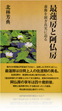 最蓮房と阿仏房
